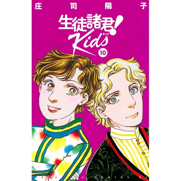 生徒諸君! Kids(8) (Be・Loveコミックス) | 庄司 陽子 |本 | 通販 | Amazon